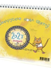 Каляндар Беларускае кола святаў
