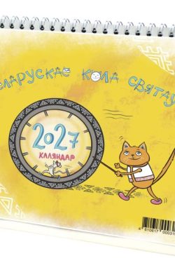 Каляндар-домік "Беларускае кола святаў - 2027"