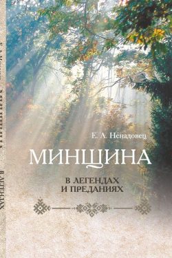 Минщина в легендах и преданиях. Е. А. Ненадовец
