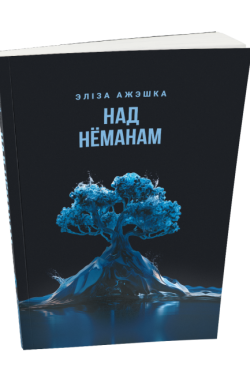 Над Нёманам. Эліза Ажэшка