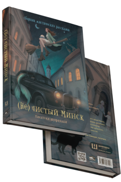 (Не)чистый Минск: сборник мистических рассказов