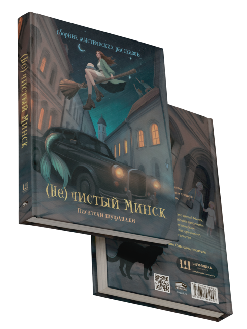 Нечистый Минск