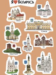 Сцікерпак Я люблю Беларусь