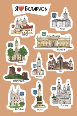 Сцікерпак "Я люблю Беларусь"
