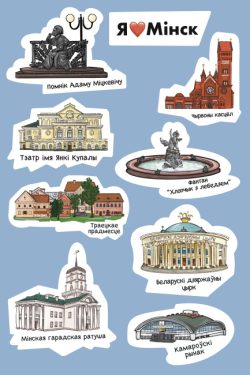 Сцікерпак "Я люблю Мінск"