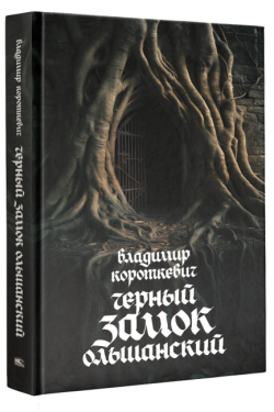 Чёрный замок Ольшанский. Владимир Короткевич