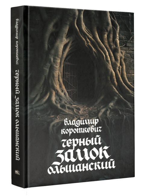 Чёрный замок Ольшанский