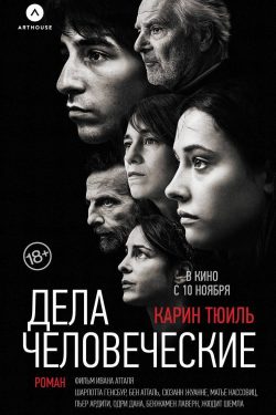 Дела человеческие. Карин Тюиль