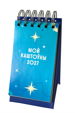 Каляндар настольны перакідны «Мой каштоўны 2027»