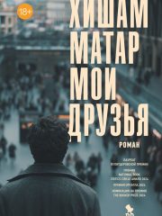 мои др