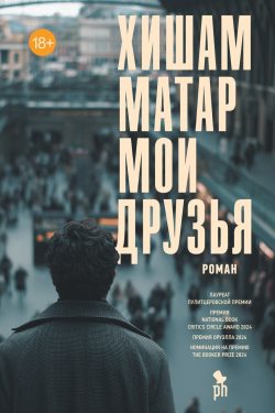 Мои друзья. Хишам Матар