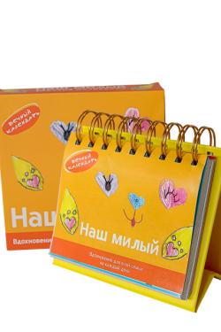 Календарь настольный перекидной «Наш милый. Вечный календарь»