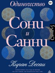 одиночество сони