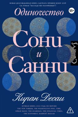Одиночество Сони и Санни. Киран Десаи