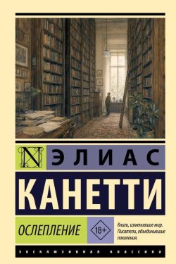 Ослепление. Элиас Канетти