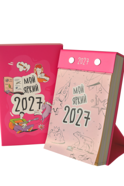 Календарь настольный отрывной «Мой яркий 2027»